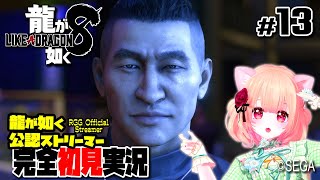 【女性ゲーム実況 Vtuber】第六章 慟哭 第七章 美しく燃える森【龍が如く8 Like a Dragon : InfiniteWealth #13】完全初見 龍が如く公認ストリーマー ネタバレ注意