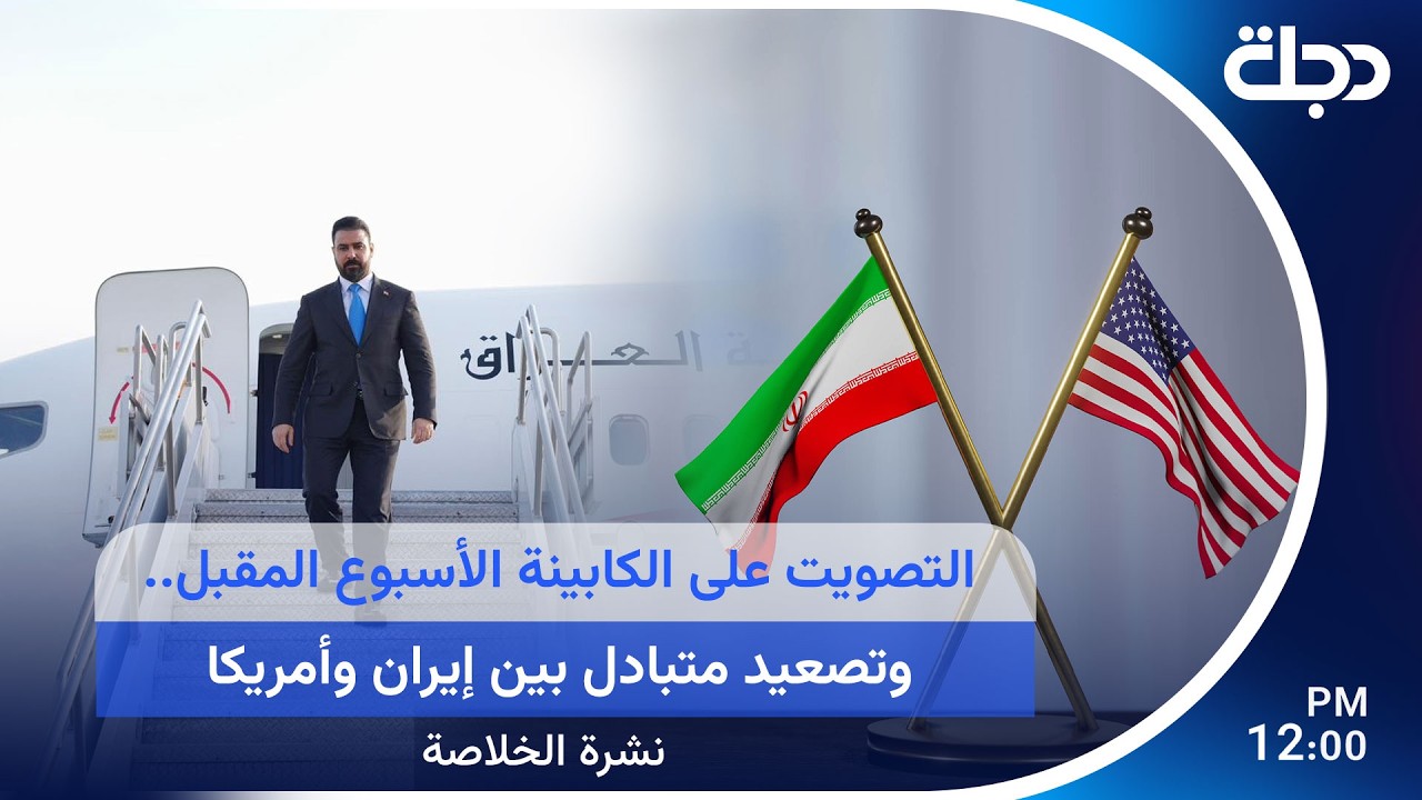 فيديو | التصويت على الكابينة الأسبوع المقبل.. وتصعيد متبادل بين إيران وأمريكا | نشرة الخلاصة