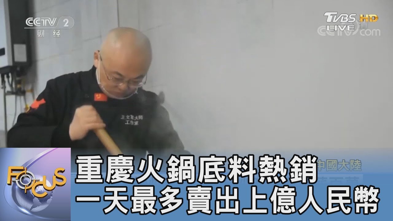 重慶火鍋底料熱銷 一天最多賣出上億人民幣