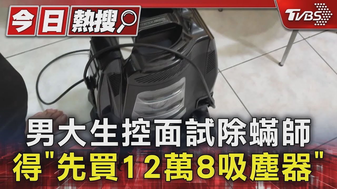 男大生控面試除蟎師 得「先買12萬8吸塵器」
