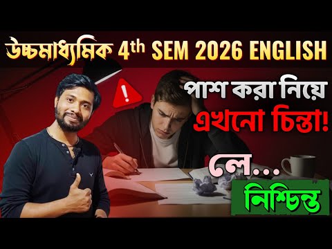 HS 4th Sem English পাশ করবে কিভাবে?হাসতে হাসতে 20+🔥 সবাই পাশের থেকে বেশি নম্বর পাবে