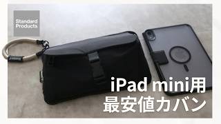 【700円】StandardProductsの高機能2wayバッグ｜iPad mini編