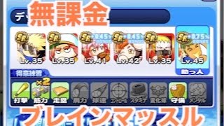 【パワプロアプリ】無課金デッキでブレインマッスル