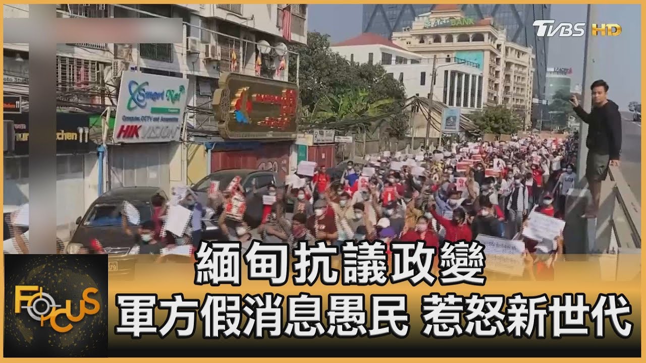 緬甸抗議政變 軍方假消息愚民 惹怒新世代
