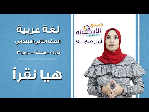 لغة عربية تانية ابتدائي 2019 | هيا نقرأ | تيرم2 - وح1 - در3 | الاسكوله
