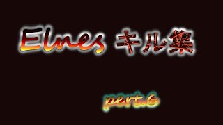 えるねすのキル集pert6