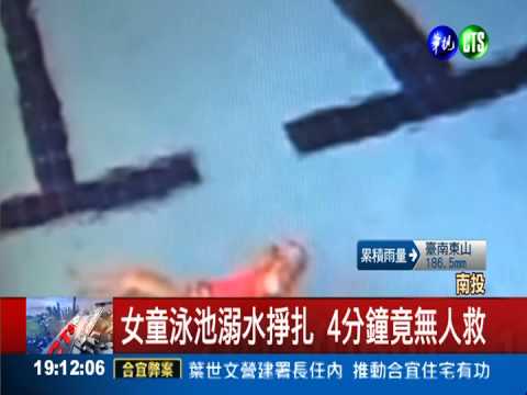 媽省錢未陪同 小姊妹游泳1溺水