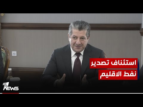 شاهد بالفيديو.. مسرور بارزاني: الاقليم مستعد لاستئناف ضخ الخام عبر جيهان التركي لانعاش ميزانية العراق وكردستان