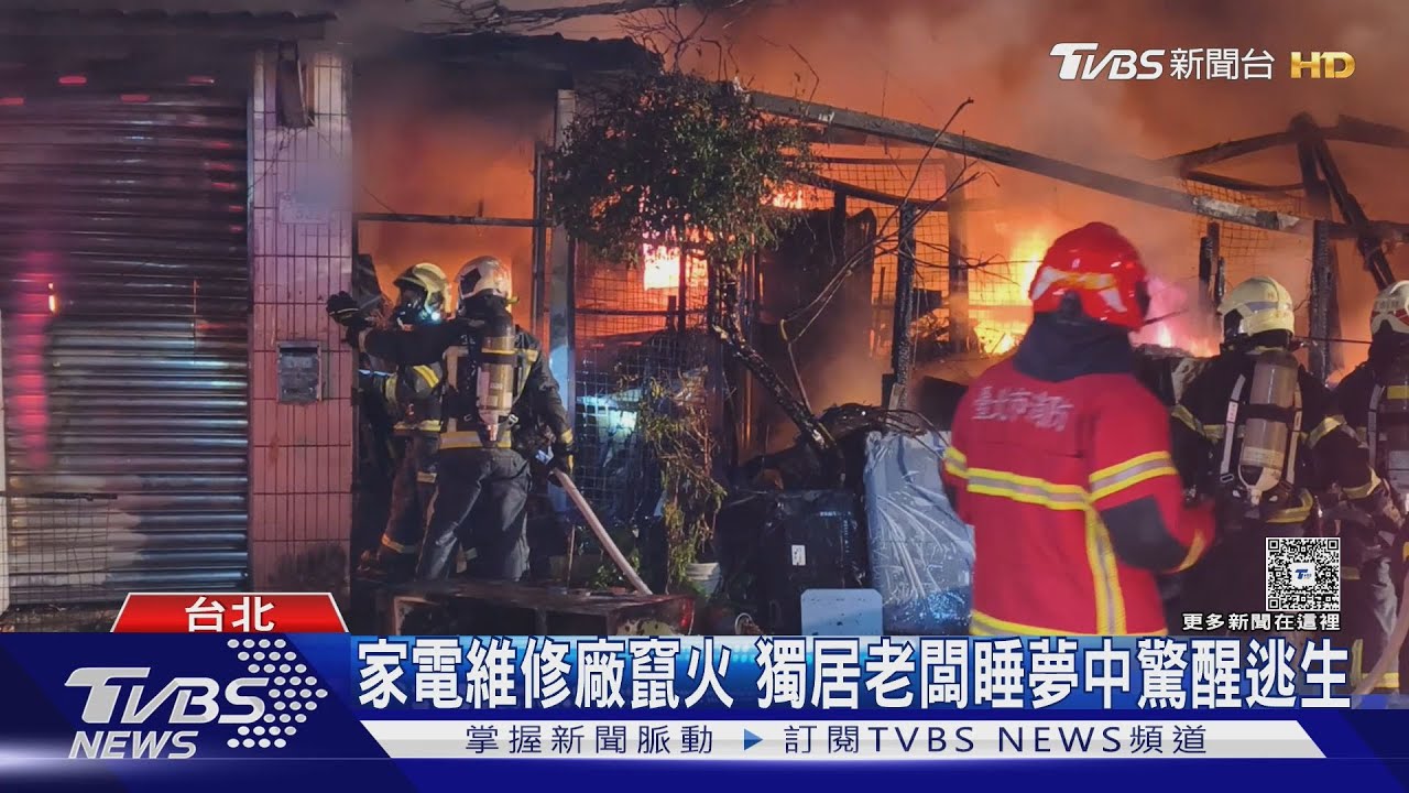 濃煙竄天!台北和平東路中古家電維修廠大火 店家稱疑電線起火