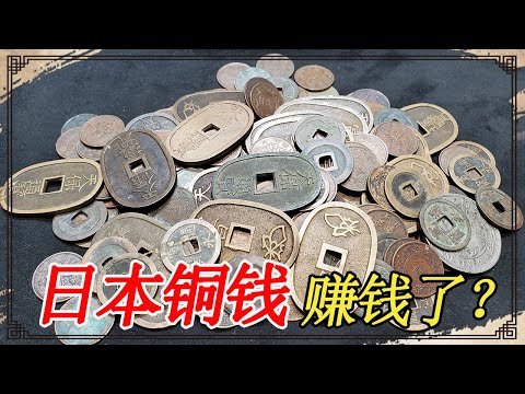 日本銅錢