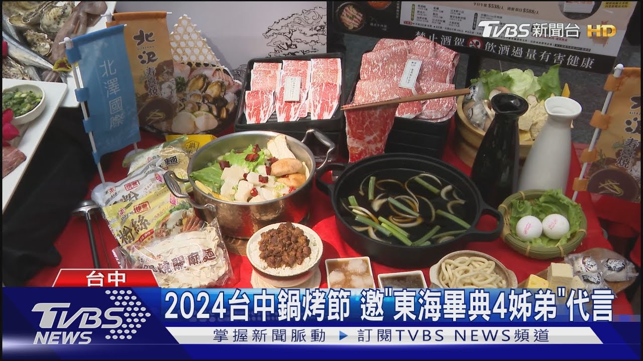 2024台中鍋烤節 邀「東海畢典4姊弟」代言