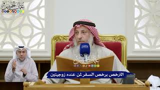 390 - الترخص برخص السفر لمن عنده زوجيتين - عثمان الخميس