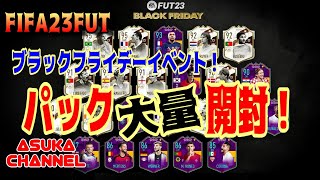 【FIFA23FUT】ブラックフライデーイベントでパック大量開封！【20221126】