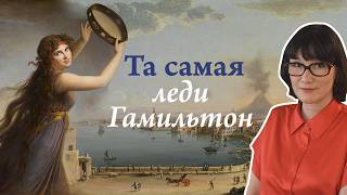Леди Гамильтон:  слишком живая богиня