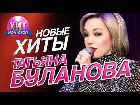 Татьяна Буланова - Новые Хиты