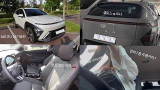 2027 현대 코나 1.6 가솔린 한달 출고후기 | 총 주행거리 & 연비 | 차량 가격 & 보험료 | 코나 선택 이유 | 왓츠인마이카 유튜브 썸네일