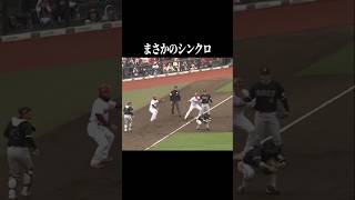 【絶妙で完璧…】パーフェクトシンクロ #shorts