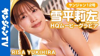 【HQムービーグラビア】新世代癒し系美ボディ・雪平莉左ちゃんが重大発表！人生一度の初めての挑戦を控えた新世代癒し系お姉さんの水着撮影に没入密着！【メイキング】
