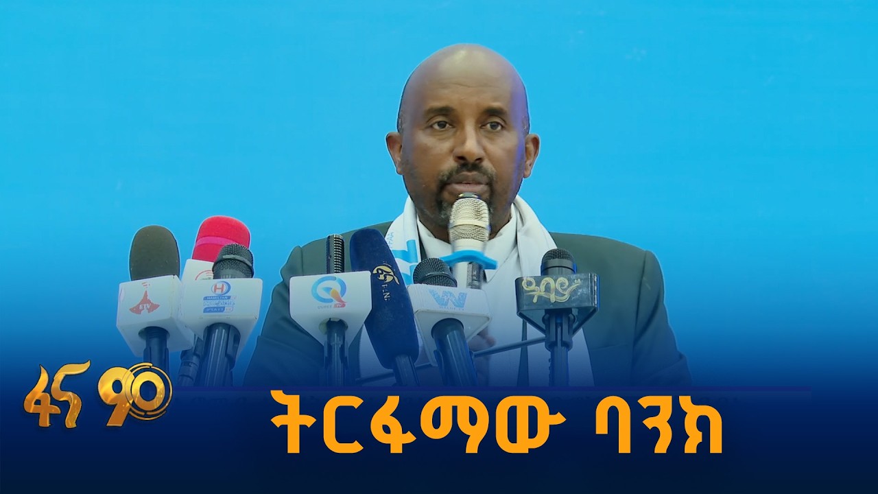 የኦሮሚያ ህብረት ሥራ ባንክ ያገኘው 6.4 ቢሊየን የተጣራ ትርፍ