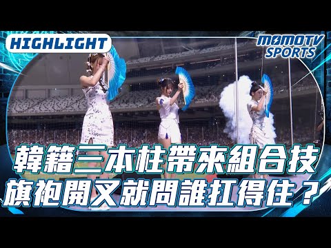 韓籍三本柱帶來組合技｜旗袍開叉就問誰扛得住？【2025.06.13 #味全龍 VS.#富邦悍將】