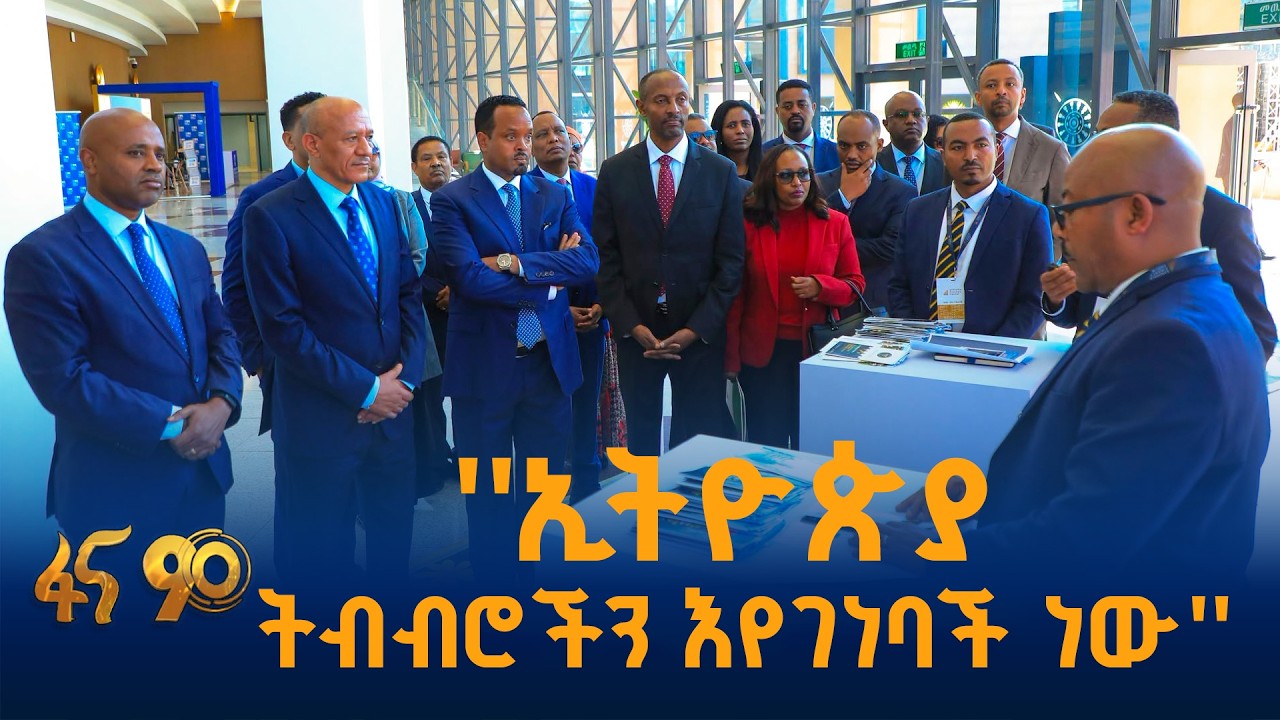የኢትዮጵያ ፋይናንስ ፎረም