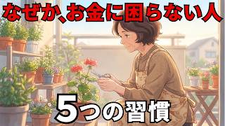節約をやめたら貯金が増えた。お金に困らない5つの習慣