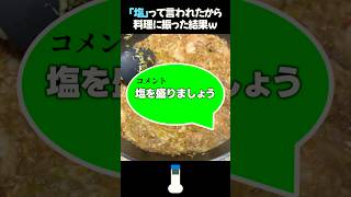 【放送事故】料理中に視聴者のコメントに騙される配信者www #shorts #料理 #切り抜き