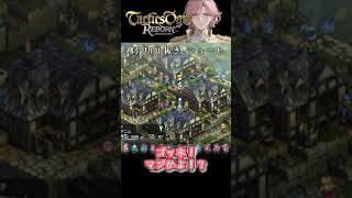 パリ発生率よ…多分、あるある。【タクティクスオウガ リボーン(Tactics Ogre Reborn)】切り抜き動画 #shorts