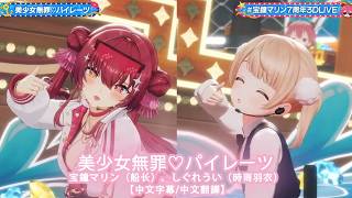 【中文字幕/中文翻譯】 美少女無罪♡パイレーツ  / 宝鐘マリン（船长）、しぐれうい（時雨羽衣）【宝鐘マリン7周年3DLIVE】