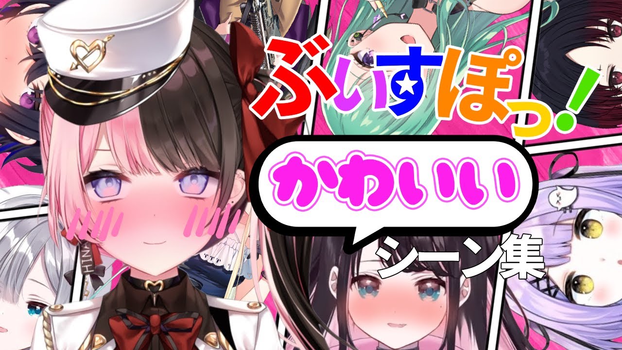 【まとめ】ぶいすぽ脳が喜ぶ可愛いシーン集【橘ひなの/一ノ瀬うるは/紫宮るな/八雲べに/かみと/渋谷ハル/ありさか】