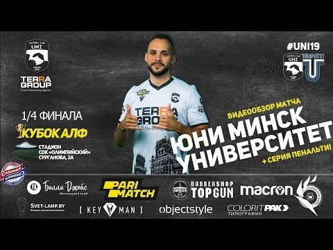 Футбольный клуб Юни. ВИДЕООБЗОР | Юни Минск - Университет| 1/4 Кубка АЛФ