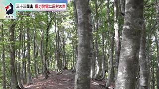 5月27日【びわ湖放送ニュース】【記者解説】三十三間山の風力発電に反対の声