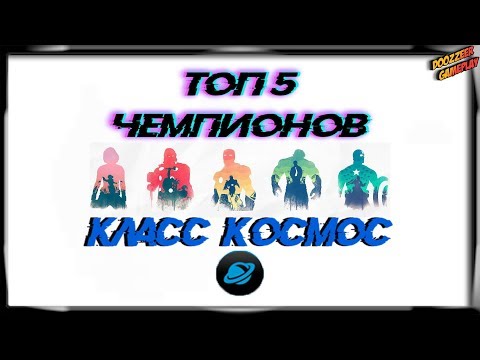 ТОП 5 ЧЕМПИОНОВ | КЛАСС КОСМОС | Марвел Битва Чемпионов | TOP 5 | Mcoc | Mbch