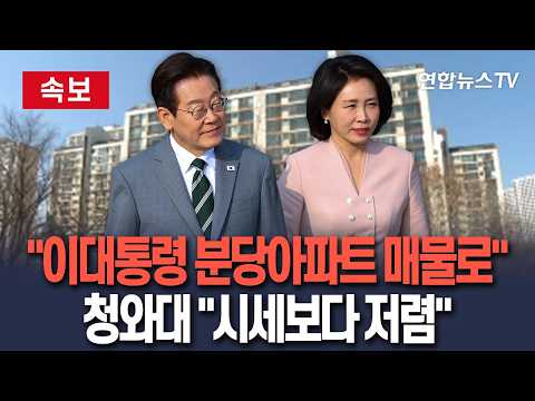[????속보] 청와대 &quot;이 대통령 부부, 분당구 아파…