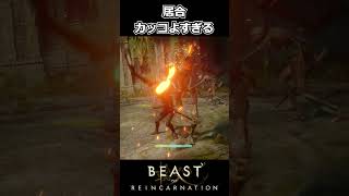 【Beast of Reincarnation】居合がカッコよすぎる #shorts 【ビースト・オブ・リンカネーション】