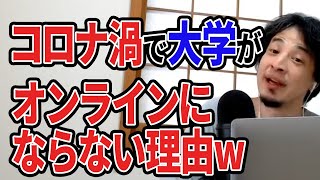 【ひろゆき】全ての原因は文部科学省ですww大学で対面授業が無くならない理由