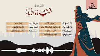 أنشودة شهادة الأبــــاه كــــاملة مقبل نحو المنون مسرع نحو الجنان فرقة غرباء للفن الاسلامي