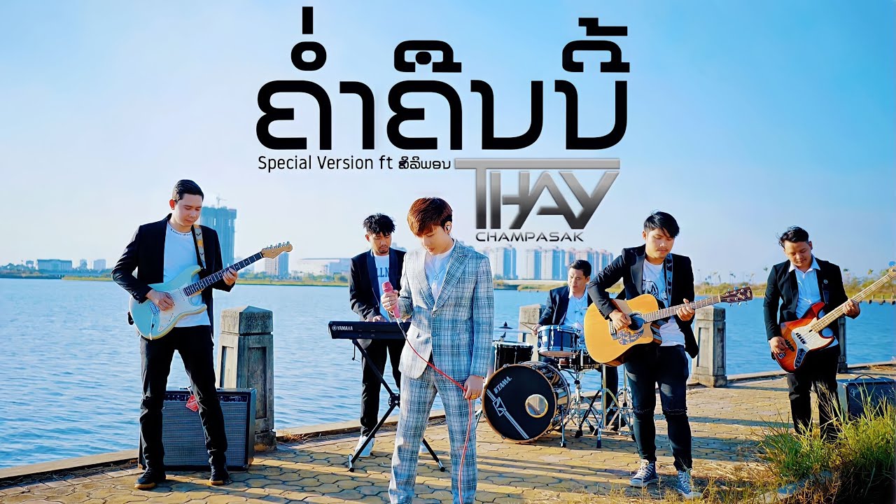 เนื้อเพลง ຄ່ຳຄືນນີ້ (ค่ำคืนนี้) เท่ห์ จำปาสัก feat. ສີລິພອນ ສີປະເສີດ
