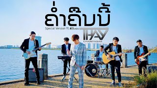 ຄ່ຳຄືນນີ້ – (ค่ำคืนนี้) เท่ห์ จำปาสัก feat. ສີລິພອນ ສີປະເສີດ