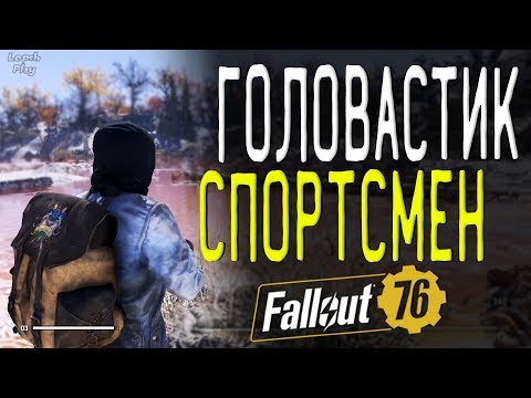 Головастик Спортсмен Fallout 76, квест на рюкзак с тремя полосами с препятствиями