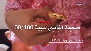 كل الزين علينا تكا اعراس ليبية