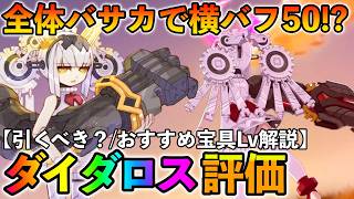 【FGO】ダイダロスの性能評価！横バフ50%＆NP支援で優秀な1w担当！強いが競合が多すぎる