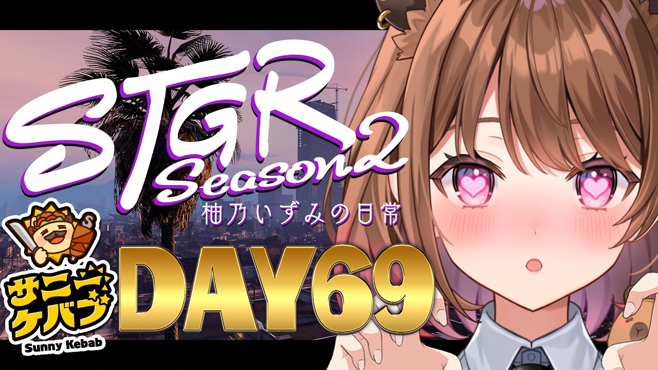 【#ストグラ】#ストグラSeason2 柚乃いずみの日常～69日目～【柚原いづみ / ななしいんく】