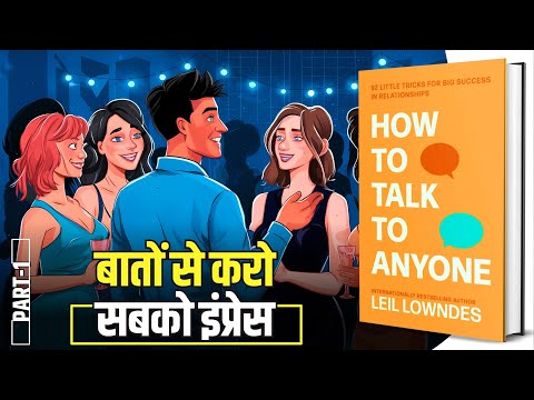 How to Talk to Anyone by Leil Lowndes Audiobook | (Part 1/4)