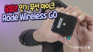 유튜버 인기 무선마이크 Rode Wireless GO