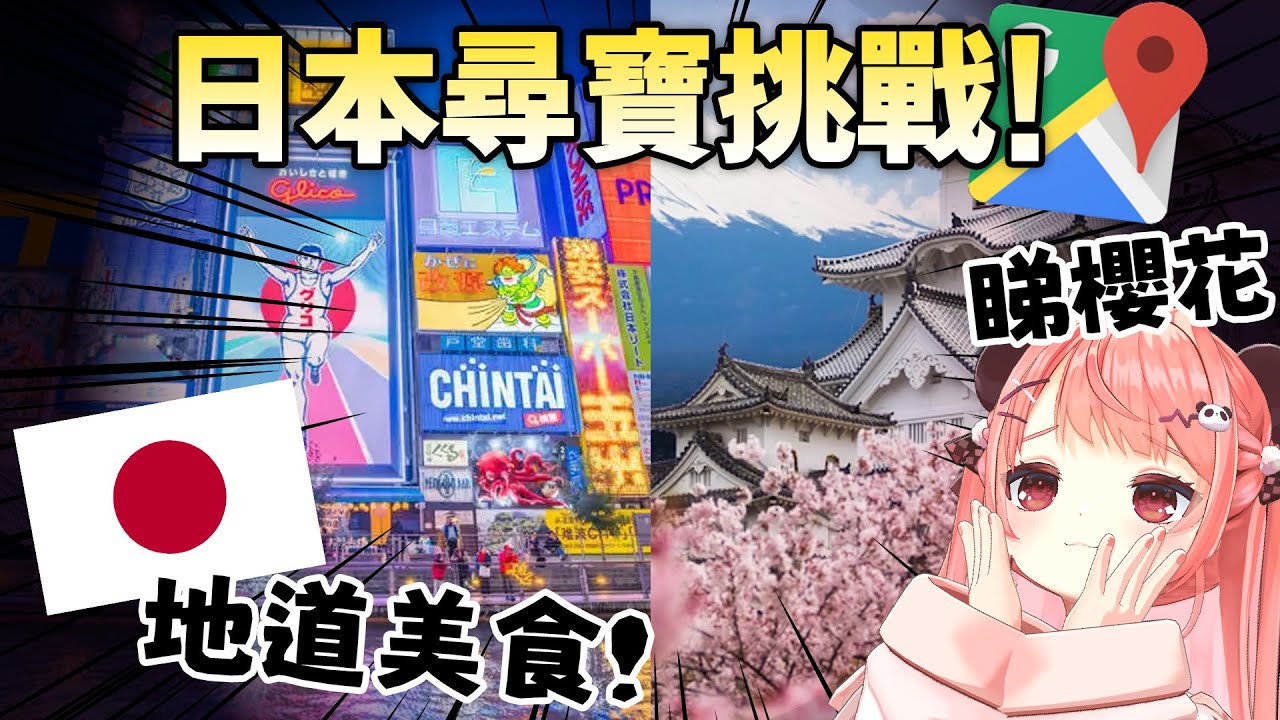 🔴【🇯🇵日本篇🌍】尋寶挑戰🔥一齊去日本啦✨🚗 眼睛想旅行👀【米亞Mya】