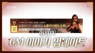 GM이야기와 이번 주 업데이트 요약! 빠르게 보자!