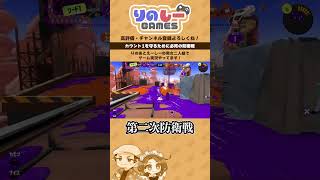 【スプラ3】カウント1から3連続防衛！ゴール直前の冷静なキルで守り切れ！【ガチホコ】
