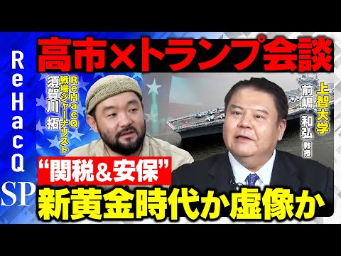 歴史文化学科 【高市総理vsトランプ大統領】“関税＆安保”「新黄金時代」か「虚像」か！？【前嶋和弘＆ReHacQ須賀川拓】