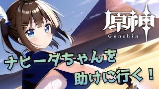【原神＃120】ナヒーダちゃん待っててねええええええ！